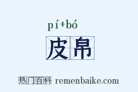皮帛是什么意思的图片